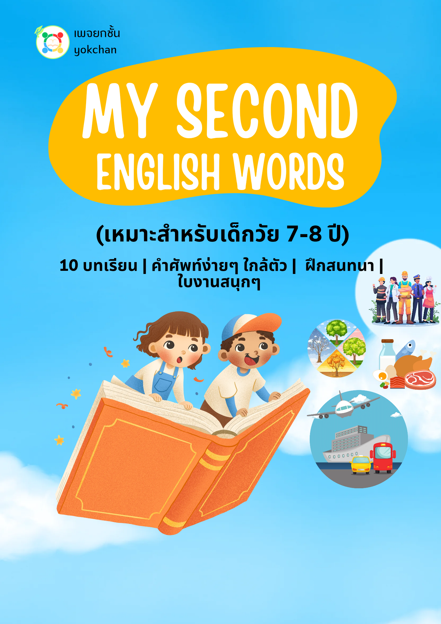 ปกสื่อการเรียนรู้ My Second English Words