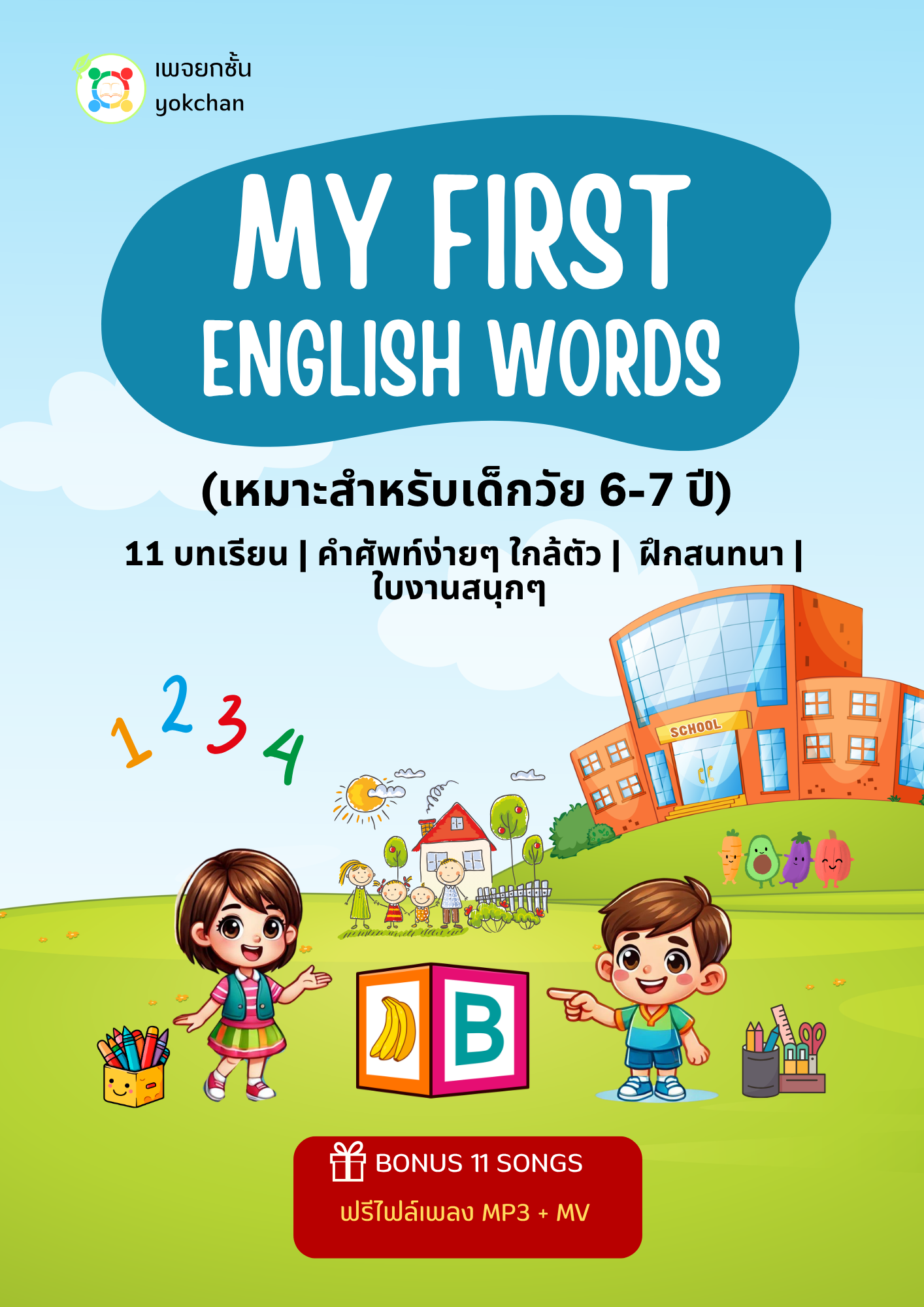 ปกสื่อการเรียนรู้ My First English Words