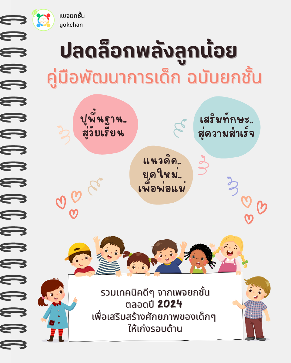 ปกปลดล็อกพลังลูกน้อย — คู่มือพัฒนาการเด็ก ฉบับยกชั้น