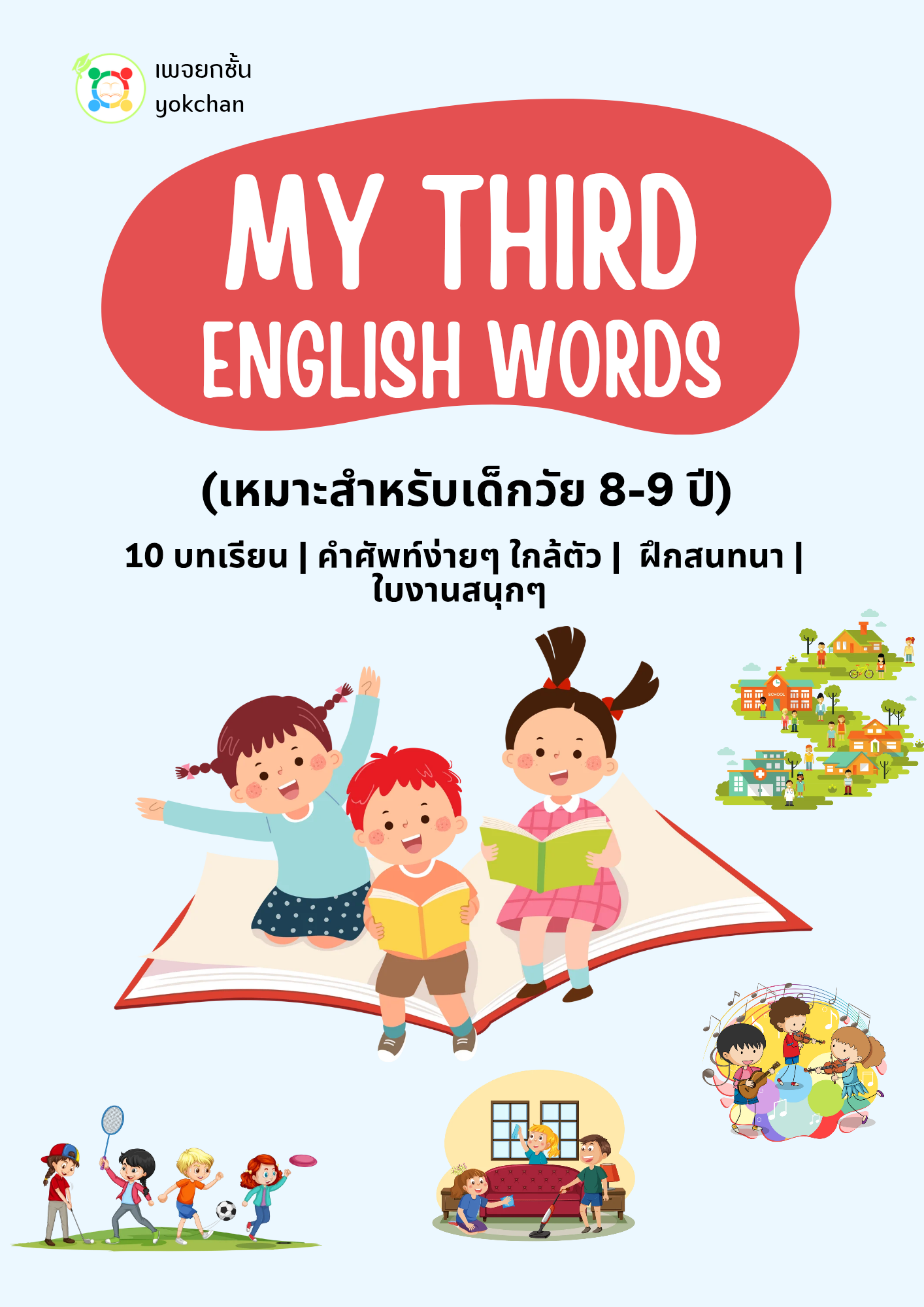 ปกสื่อการเรียนรู้ My Third English Words