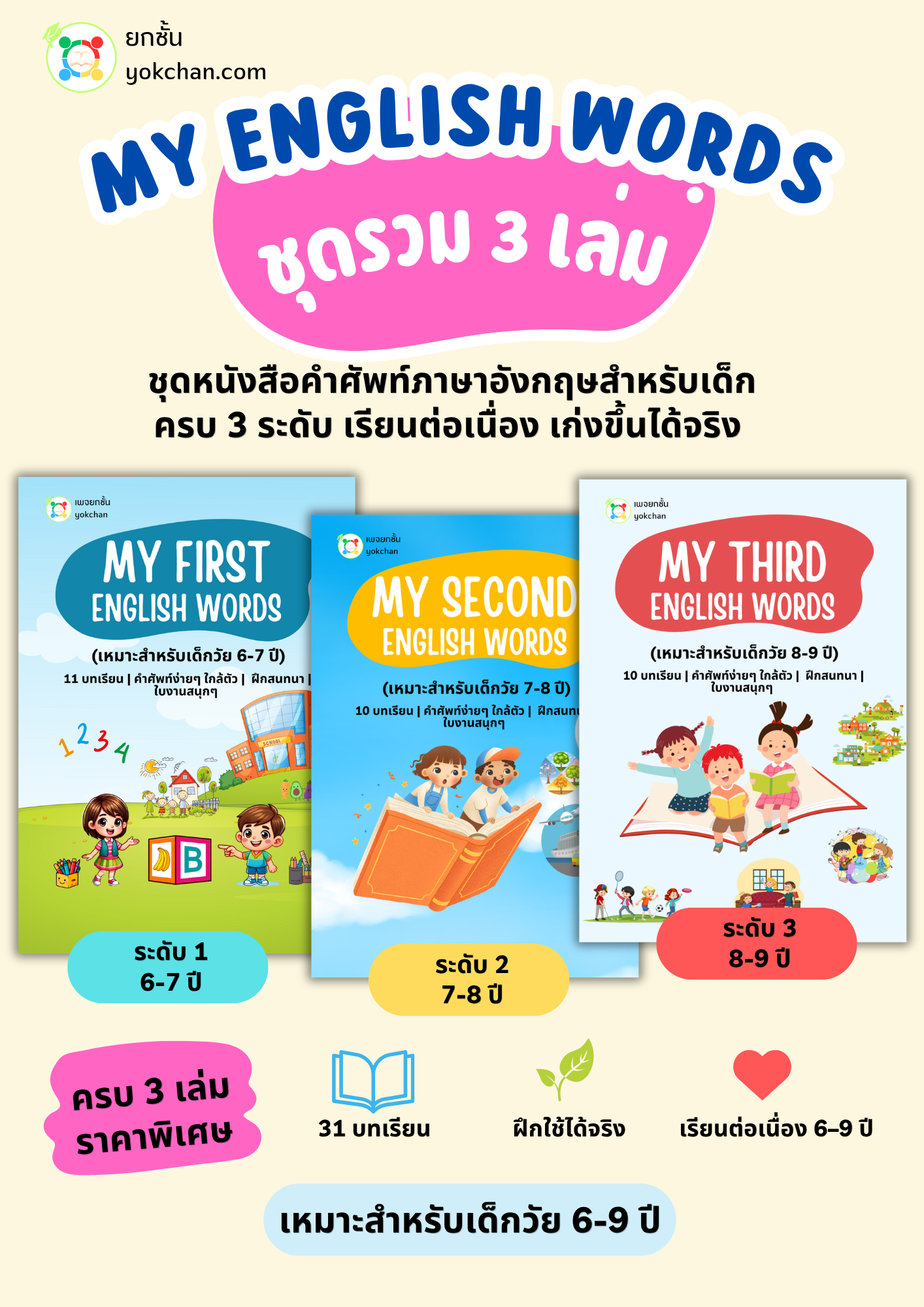 ปกสื่อการเรียนรู้ My English Words Bundle | ชุดรวม 3 เล่ม