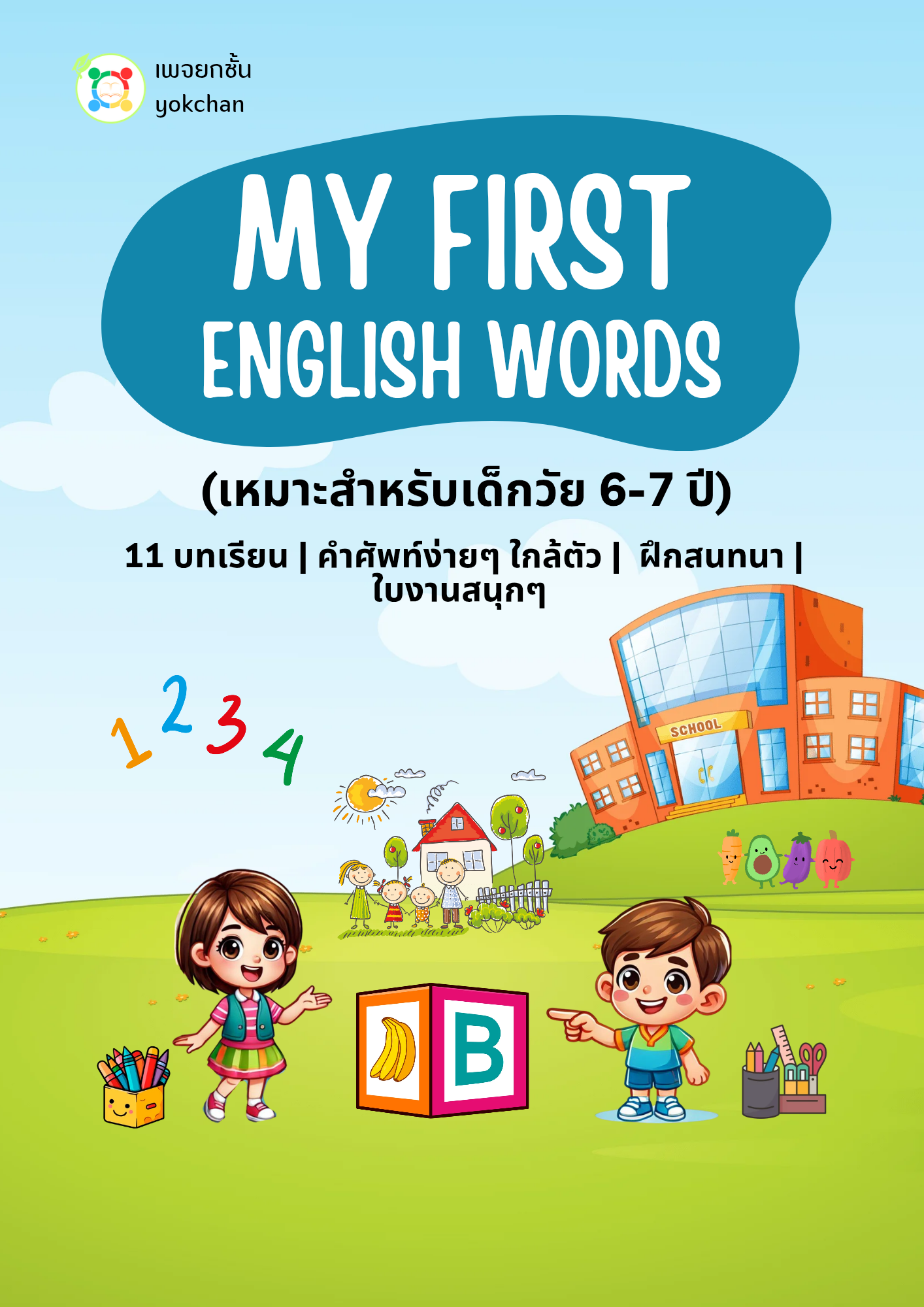 ปกสื่อการเรียนรู้ My First English Words